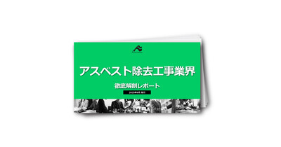 【アスベスト除去業界】徹底解剖レポート