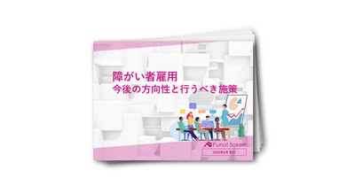 【障がい者雇用】今後の方向性と行うべき施策