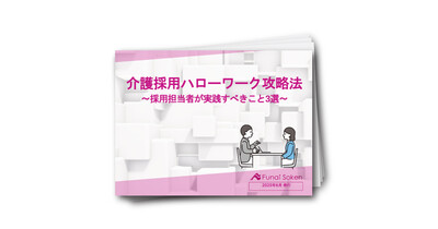 介護施設の採用手法
