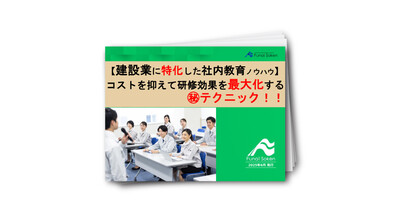 【建設業に特化した社内教育ノウハウ】