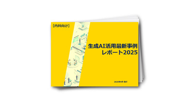 【内科向け】生成AI活用最新事例レポート2025