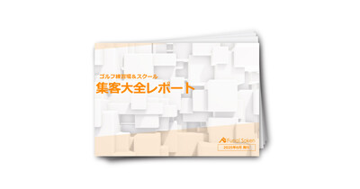 ゴルフ練習場＆スクール　集客大全レポート