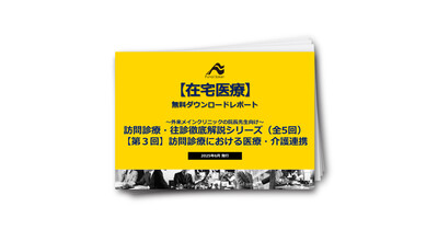 訪問診療・往診徹底解説シリーズ（全5回）