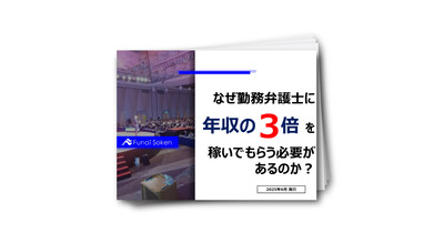 なぜ勤務弁護士に年収の3倍を稼いでもらう必要があるのか？