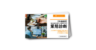 【外食経営】現状の経営を改善したい経営者のための業態診断