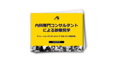 内科専門コンサルタントによる診療見学～オペレーションの"ボトルネック"を見つけて業務改善
