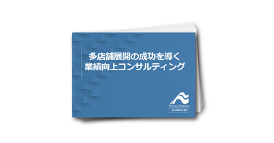 【外食・飲食経営者向け】多店舗展開を成功させる業績向上コンサルティング資料
