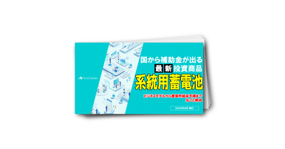 【オーナー向け】ゼロからわかる系統用蓄電池投資レポート