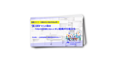 “属人経営”からの脱却