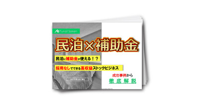 【民泊立ち上げで高収益を実現！】300棟以上の立ち上げ経験から学ぶ成功の秘訣！
