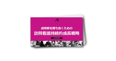 成熟期を勝ち抜くための訪問看護事業の持続的成長戦略