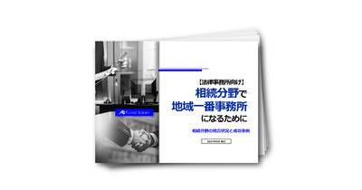 【法律事務所向け】相続分野で地域一番事務所になるために