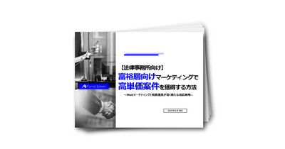 【法律事務所向け】富裕層向けマーケティングで高単価案件を獲得する方法