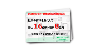 社員の育成を強化して売上16億円・粗利8億円を達成できた取り組みを大公開⁉