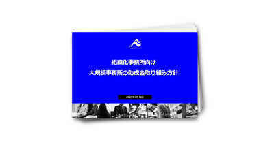 大規模事務所の助成金取り組み方針レポート