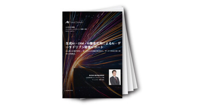 生成AI・CRM・BI徹底活用によるAI・データドリブン経営レポート