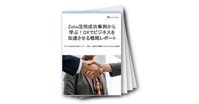 Zoho活用成功事例から学ぶ！DXでビジネスを加速させる戦略レポート
