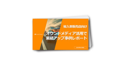 輸入車販売店向けオウンドメディア強化で業績アップレポート
