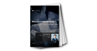 融資を引き出す事業計画作成方法(セミナー講演録)