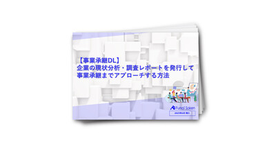 企業の現状分析・調査レポートを発行して