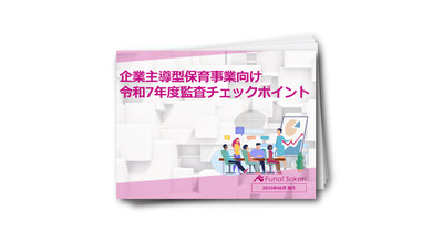 企業主導型保育事業向け