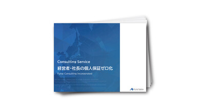 【企業財務】個人保証ゼロ化で実現する攻めの資金調達戦略