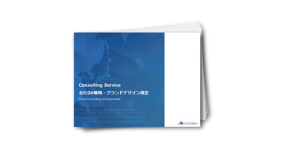 【全業種対応】DX戦略で実現するDX経営グランドデザイン策定