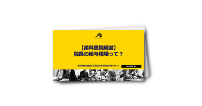 【歯科医院経営】院長の給与相場って？