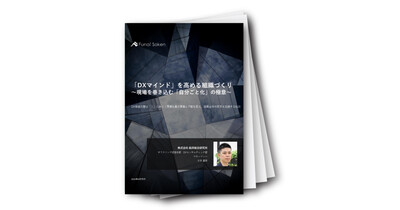「DXマインド」を高める組織づくり