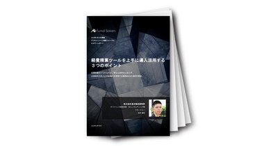 経費精算ツールを上手に導入活用する３つのポイント