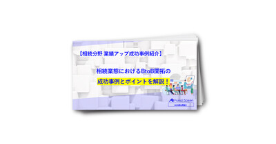相続業態におけるBtoB開拓の成功事例とポイントを解説！