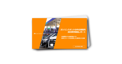 未経験でも始められる！ガソリンスタンドの中古車販売成功事例レポート