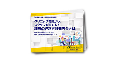 脳神経外科・脳神経内科向け　クリニックを動かし、スタッフを育てる！理想の経営方針発表会とは