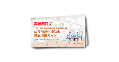 製造業向け！成長加速化補助金徹底活用ガイド