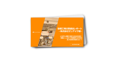 人口8万人商圏で車検7,000台を実現する株式会社サンアイクの成功事例公開レポート