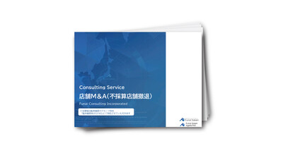 【店舗ビジネス】不採算店舗撤退・多店舗展開を実現する店舗M＆A戦略