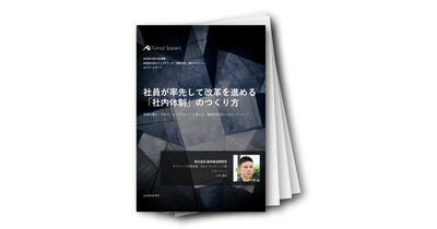 社員が率先して改革を進める