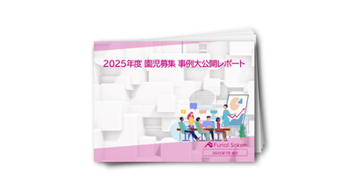 【保育事業者向け】園児募集　事例大公開レポート