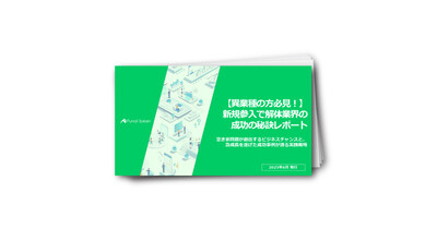【異業種の方必見！】新規参入で解体業界の成功の秘訣レポート