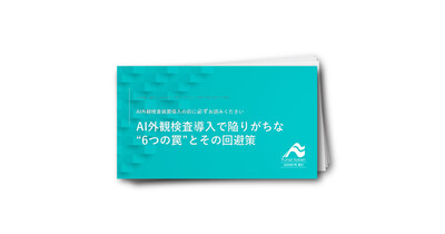 AI外観検査導入で陥りがちな6つの罠とその回避策