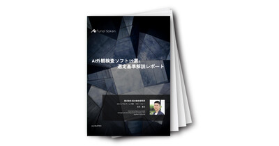 AI外観検査ソフト19選と選定基準解説レポート