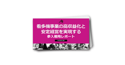 看多機事業の高収益化と安定経営を実現する参入戦略レポート