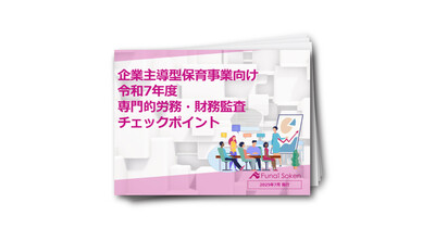 企業主導型保育事業向け_令和7年度専門的労務・財務監査チェックポイント