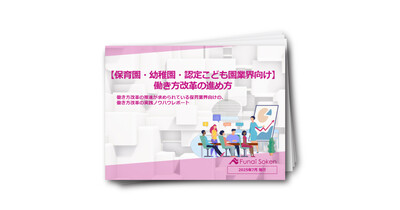 【保育業界向け】働き方改革の進め方