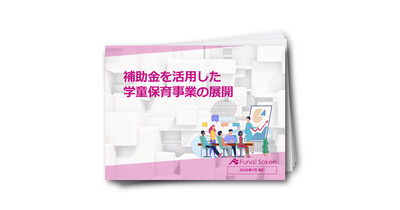 【改訂版】補助金を活用した学童保育事業の展開