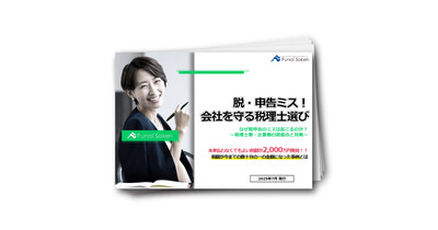 脱・申告ミス！会社を守る税理士選び