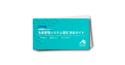 生産管理システム選定