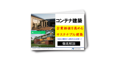 【サステナブル建築で企業価値向上】コンテナ建築が拓く、次世代の事業モデルを徹底解説