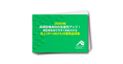 【賃貸管理】賃貸管理会社の生産性アップ！経営者主導で今すぐ始められる売上UPへ向けた付帯商品特集