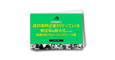 【賃貸仲介】成功事例企業が行っている来店率を最大化するための接客対応クロージングトーク集